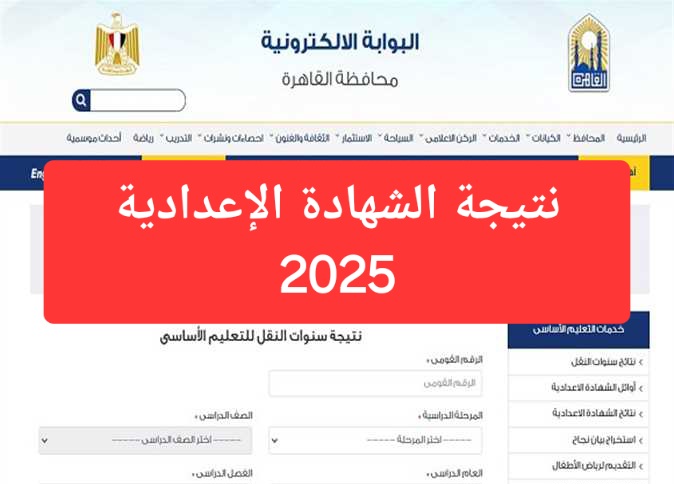ظهرت الأن.. نتيجة الشهادة الإعدادية 2025 بالاسم ورقم الجلوس في هذة المحافظات اعرف نتيجتك قبل الكل