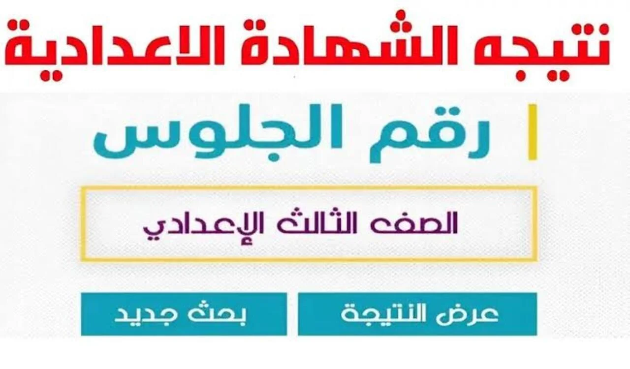نتيجة الشهادة الاعدادية 2025 محافظة القاهرة بالاسم ورقم الجلوس عبر موقع نتيجة نت بنسبة نجاح 72%