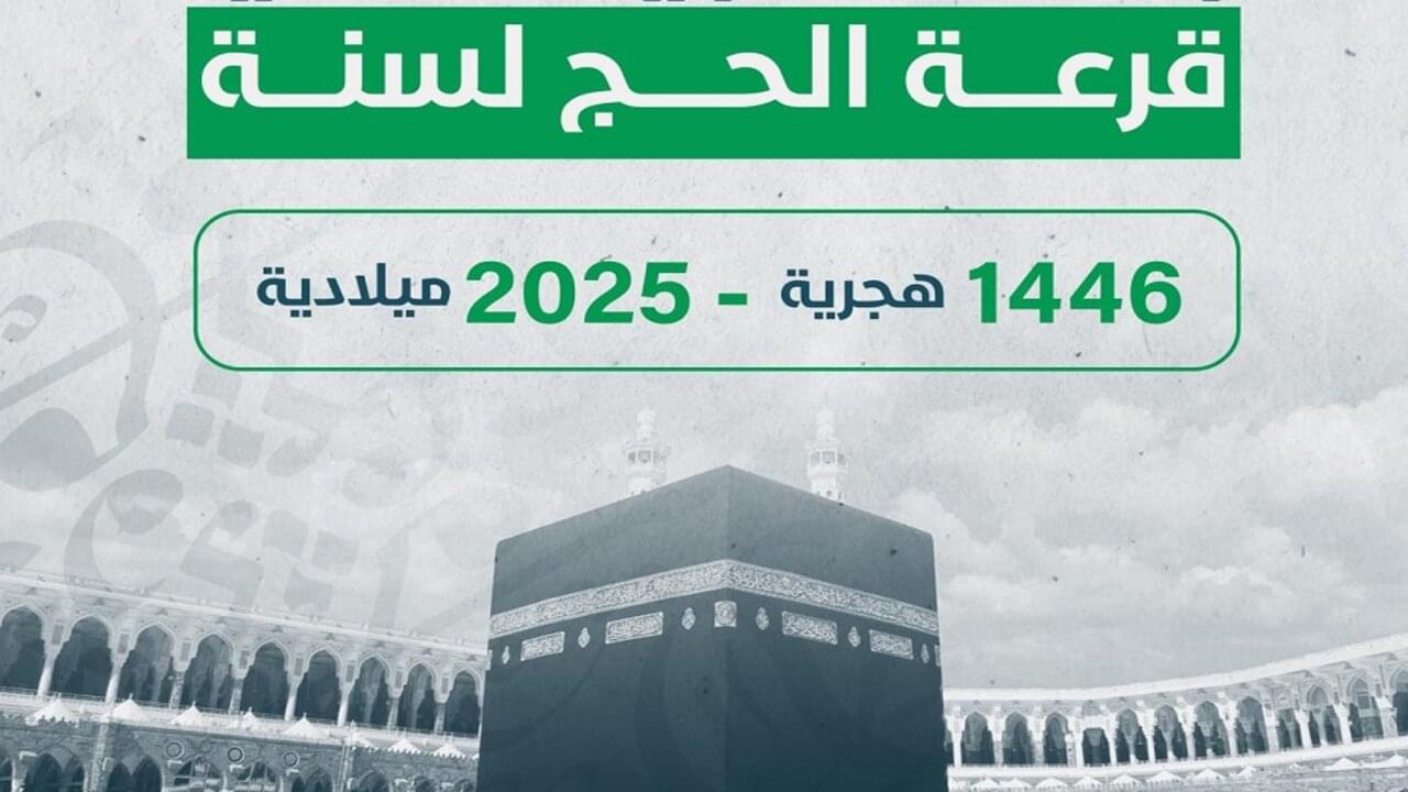 هنيـــالك يـــا حج :: استعلام أسماء الفائزين في قرعة الحج ليبيا 2025 hajjaj hajj.gov.ly وأهم الشروط 
