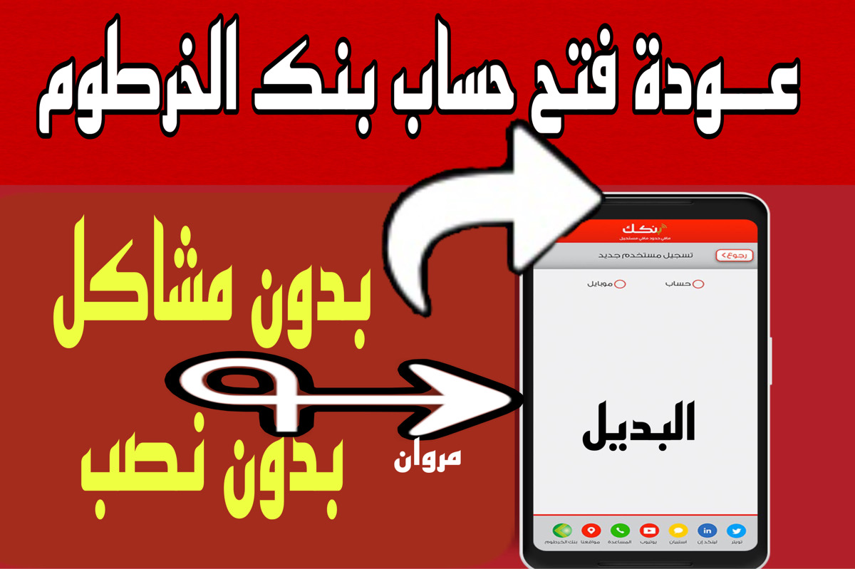 فتح حساب بنكك اونلاين:: رابـط فتح حساب بنك الخرطوم بالرقم الوطنــي بيســـر bankofkhartoum من جميع أنحاء العالم