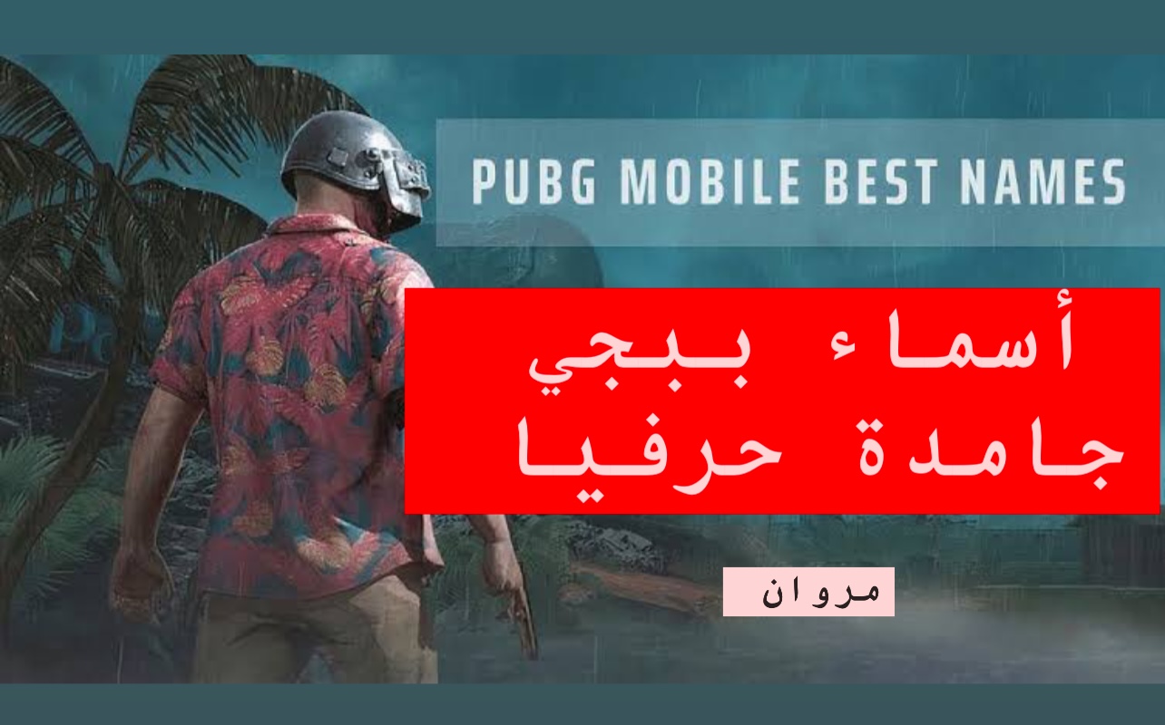 اسمـك هيـرعب خصمـك :: اسماء ببجي مزخرفة فخمة للبنات والولاد عربي وانجليزي PUBG Mobile زخرف اسمك بسهولة