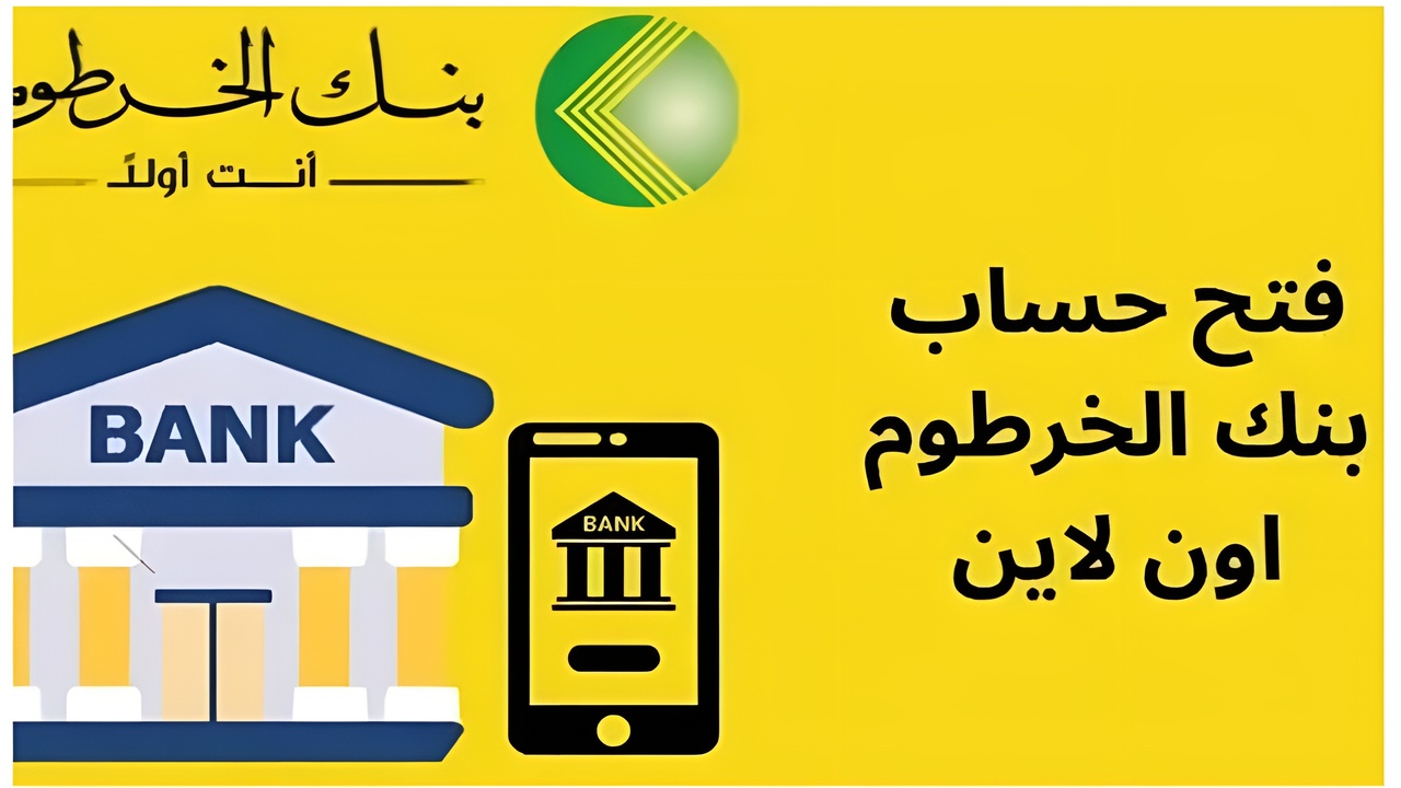 bankofkhartoum.com.. فتح حساب بنك الخرطوم بالرقم الوطني 2025 أونلاين بنكك من البيت