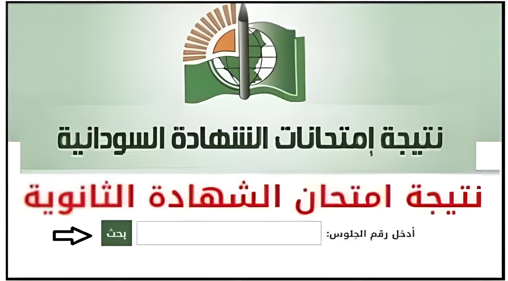 عرض نتيجة الشهادة السودانية المؤجلة رابط فعال لإستخراج النتائج