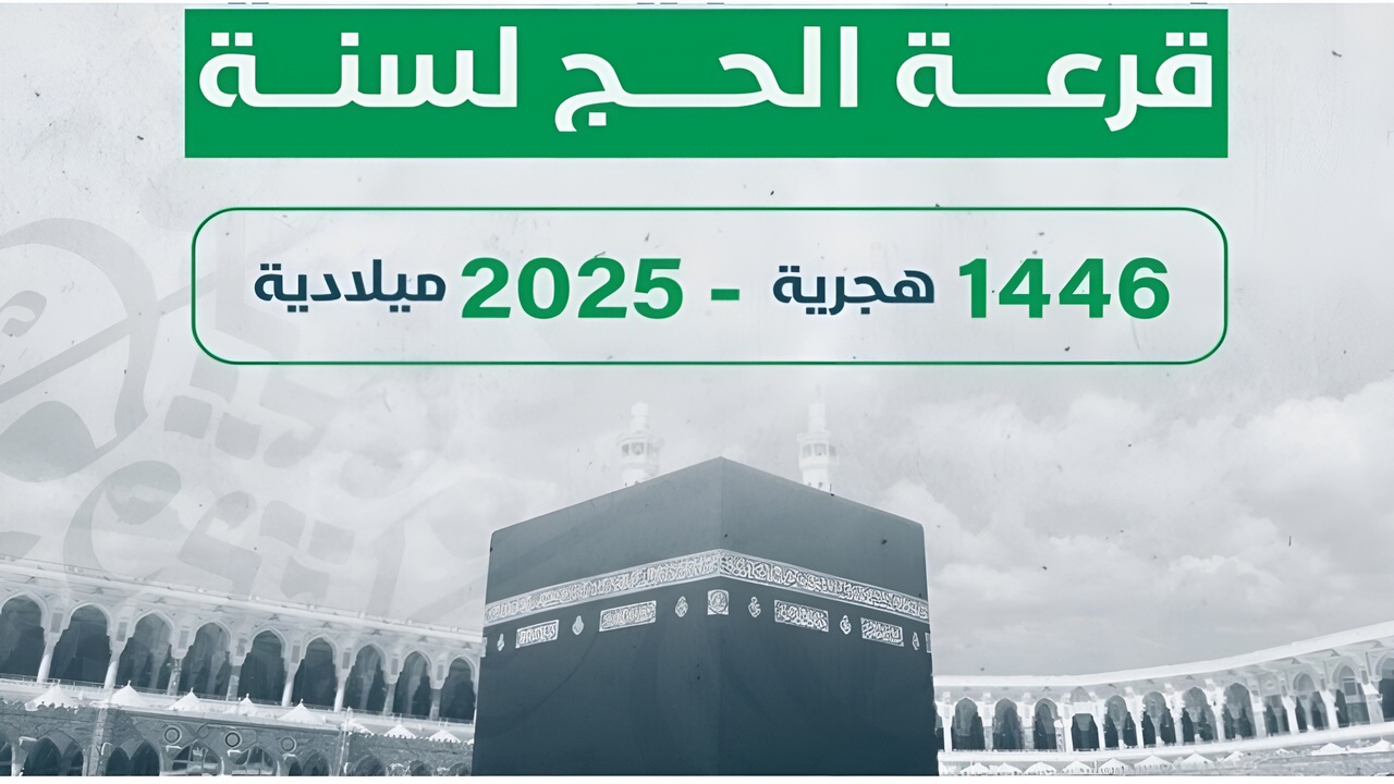 hajjaj.hajj.gov.ly.. لينك استعلام نتائج قرعة الحج ليبيا 2025 وفقا للشروط اللازمة