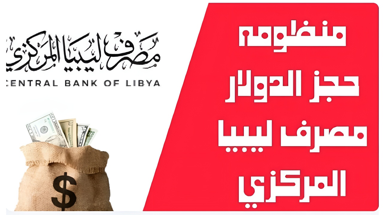 IMG_20250209_201051 (1) منظومة حجز مصرف ليبيا المركزي 4000 دولار
