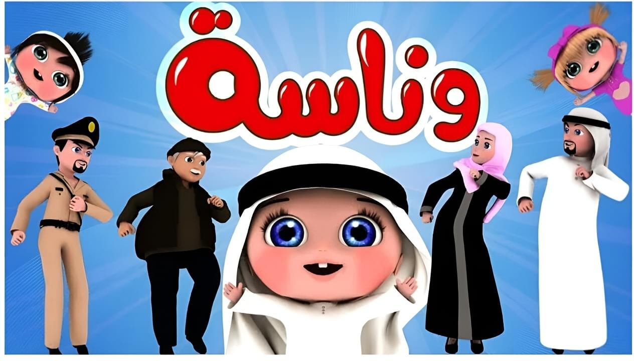 “لولو مش مصدقة” تردد قناة وناسة بعد التحديث الأخير 2025 أحلى وأروع أغاني وأنشيد لولو الشقية