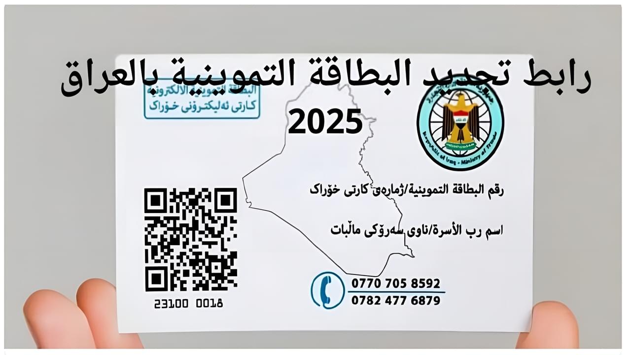 ur.gov.iq.. رابط تجديد البطاقة التموينية في العراق عبر منصة أور الالكترونية