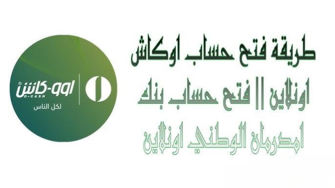 أونلاين من بيتك.. خطوات فتح حساب بنك امدرمان الوطني 2025 واهم الشروط المطلوبة