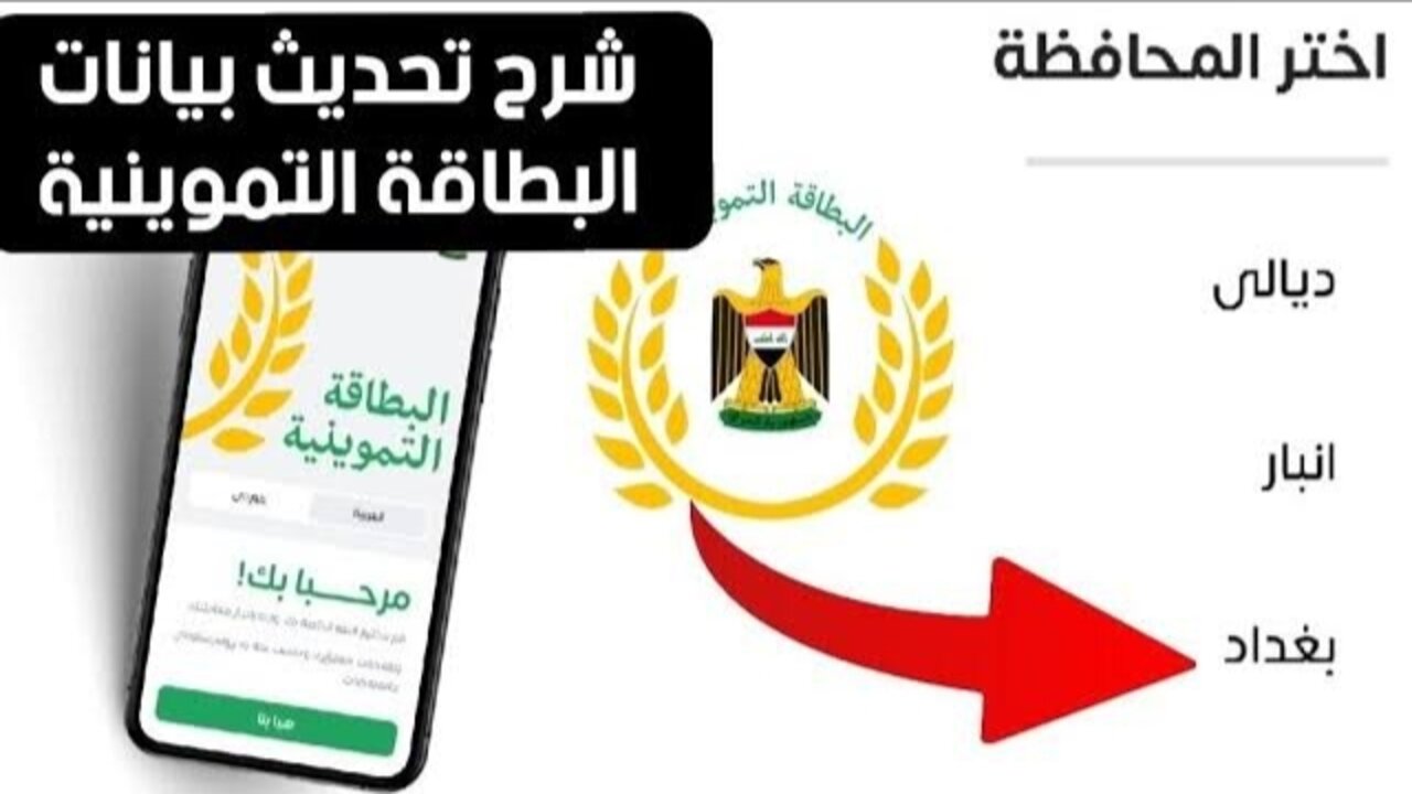 “خطوة بخطوة” رابط تحديث البطاقة التموينية الإلكترونية 2025 بالعراق بوابة أور والشروط المطلوبة ur.gov.iq