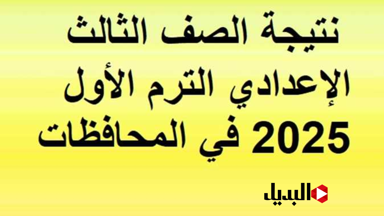 لينك نتيجه تالته اعدادي 2025 نتيجة الصف الثالث الاعدادي برقم الجلوس.. تفاصيل مجموع 3 إعدادي الترم الأول
