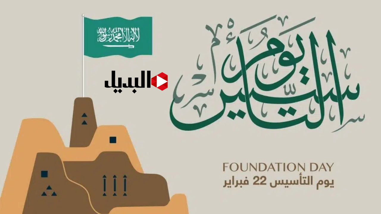 متى يوم التأسيس بالهجري 1446.. إجازة يوم التأسيس 2025 الموارد البشرية للقطاع العام والخاص