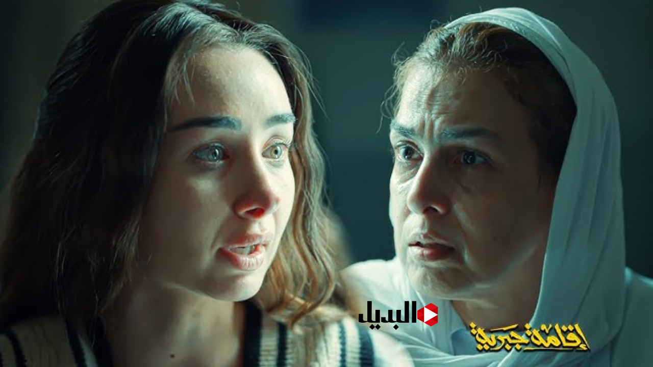 مسلسل اقامه جبريه الاخيره.. موعد اخر حلقتين من مسلسل اقامه جبريه بطولة هنا الزاهد والشرنوبي