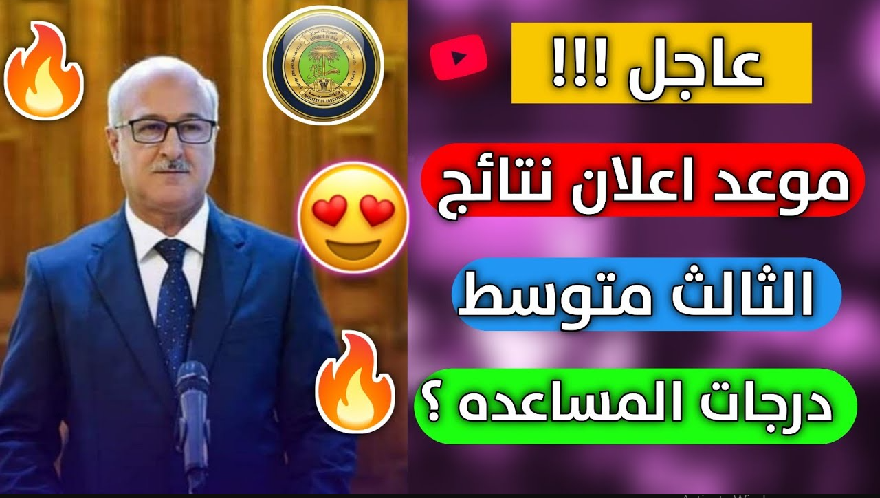 نتائج الثالث متوسط 2025 العــراق نصف السنة كل المحـــافظات فور اعلانها من وزارة التربية العراقية results.mlazemna