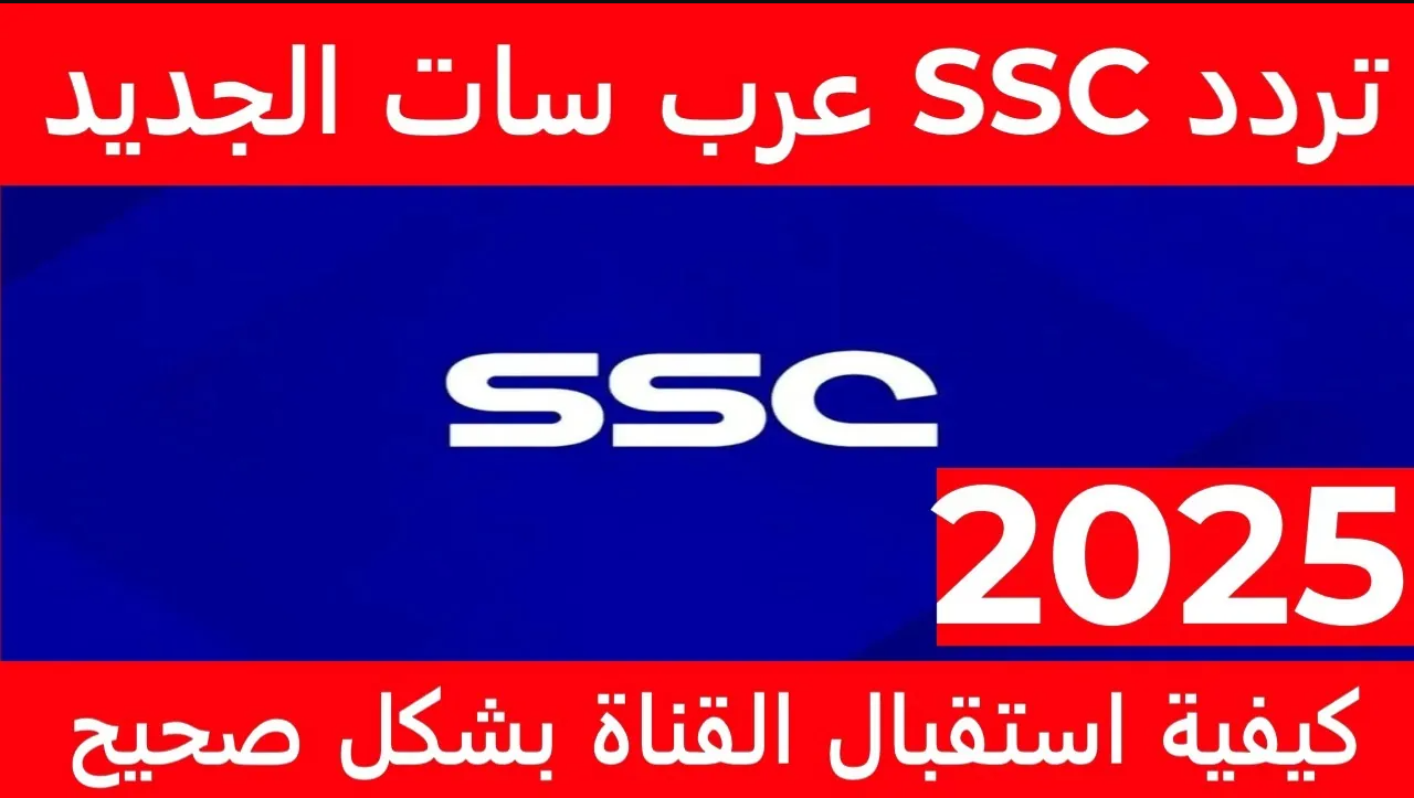 اضبـط تردد قنوات SSC الرياضية نايل سات وعرب سات واستمتع بمتابعة أقوى البطولات العربية بجودة عالية
