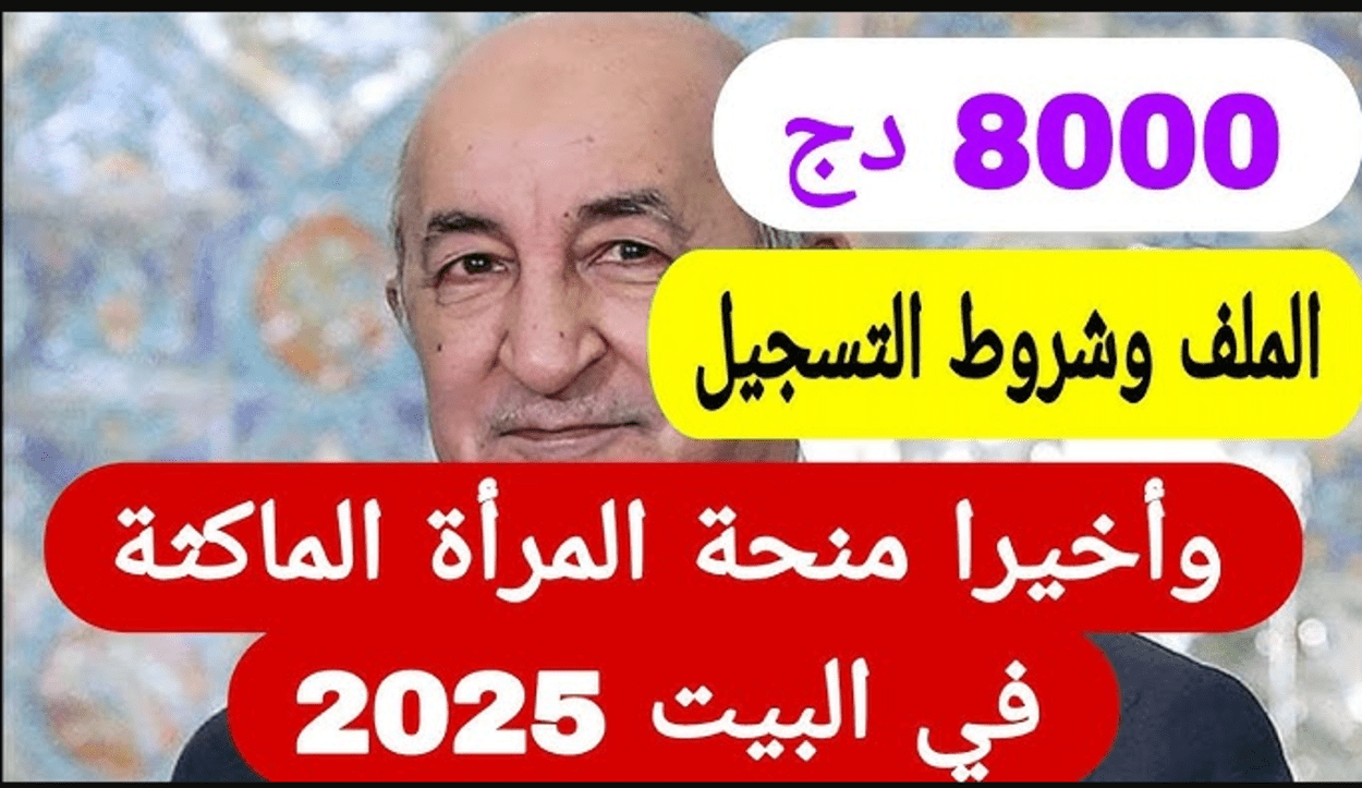 مبلغ منحة المرأة الماكثة + شروط التسجيل في منحة المرأة الماكثة في المنزل.. بــادري اليوم