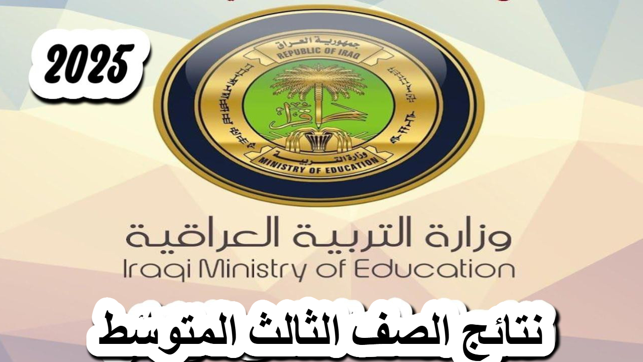رابط النتيجة .. استعلم عن نتائج الصف الثالث المتوسط 2025 الترم الأول فور الإعلان عنها