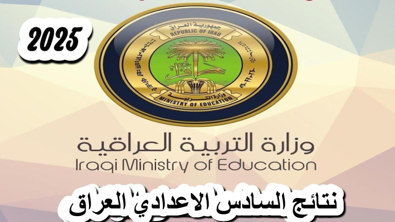 رابط “رسمي ومفعل” نتائج السادس الإعدادي التمهيدي 2025 في العراق فور الإعلان