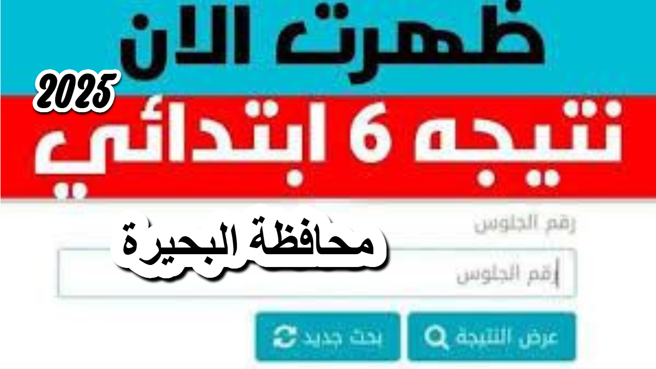 ظهرت الآن .. برقم الجلوس استعلم عن نتيجة الصف السادس الابتدائي بمحافظة البحيرة 2025