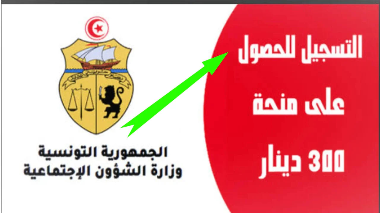 أنبــاء ســارة :: حقيقة صرف منحة العائلات المعوزة بتونس 2025 بالزيادة الجديدة بمناسبة رمضـان وأهم الشروط المطلوبة