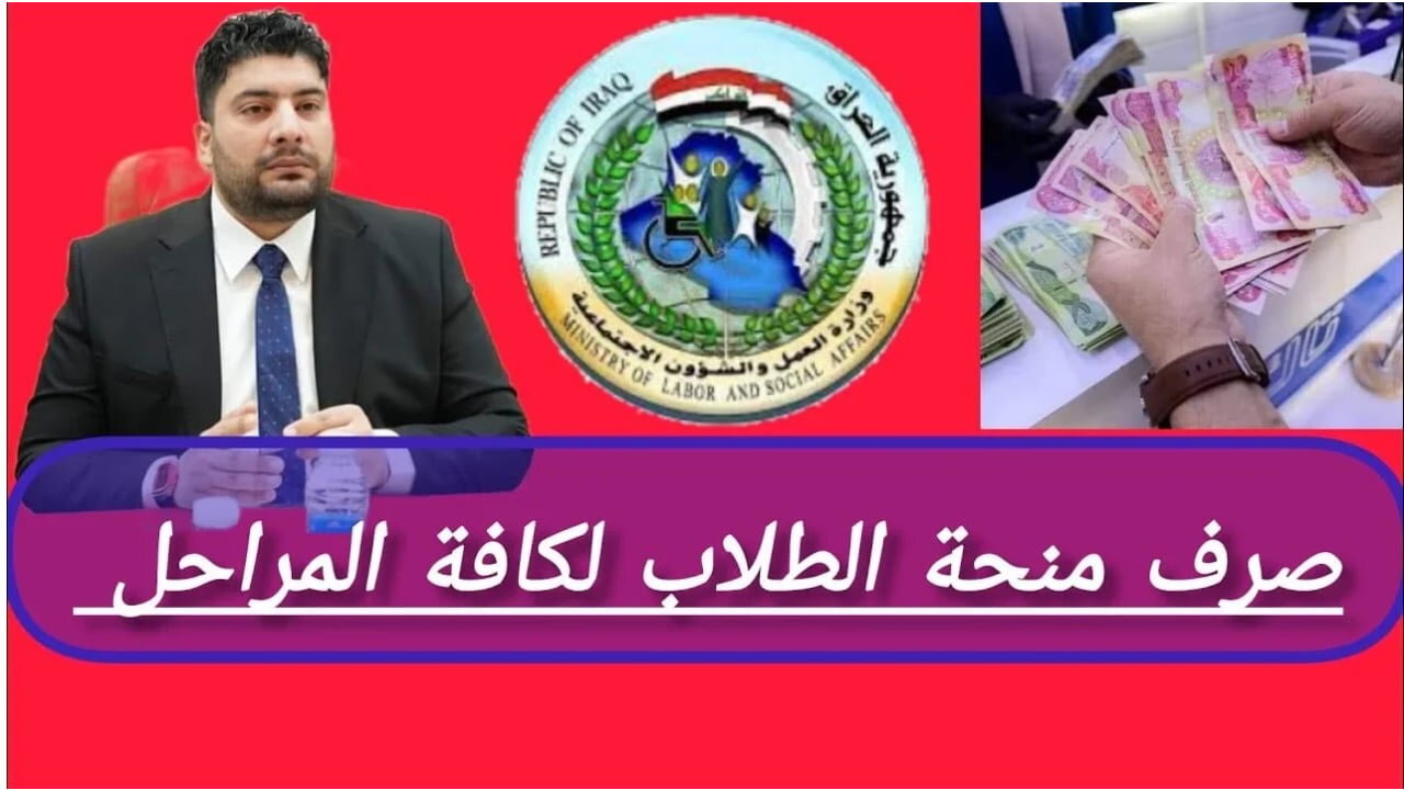 “هسّـــه هُنــا epedu.gov.iq“ كيفية التسجيل في منحة الطلبة 2025 وزارة التربية العراقية والشروط المطلوبة 