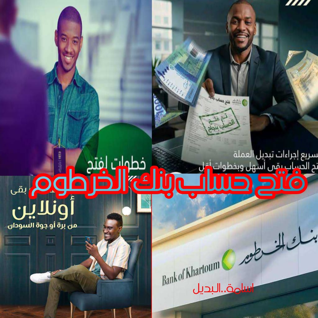 BANK ELKHARTOUM بنك الخرطوم.. رابط وخطوات فتح حساب بنك الخرطوم برقم الهوية عبر الانترنت