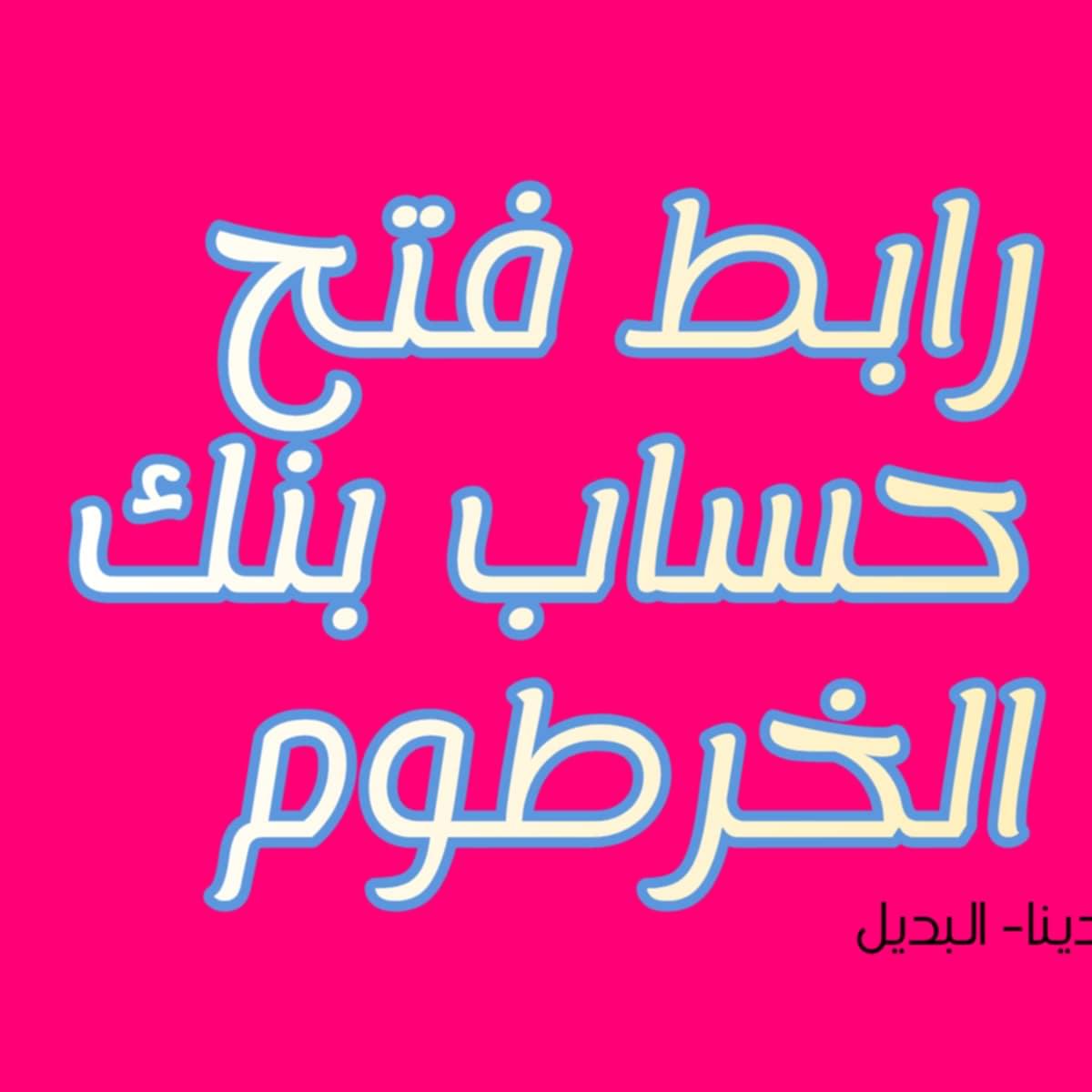في لحظة.. بنك الخرطوم BANK ELKHARTOUM.. رابط فتح حساب بنك الخرطوم وطريقة التسجيل بالخطوات الميسرة