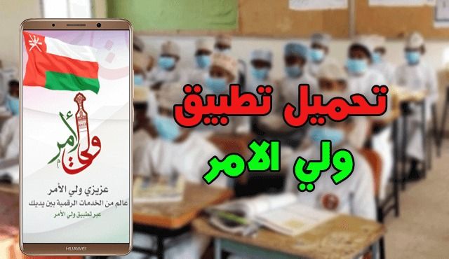 رابط تحميل تطبيق ولي الأمر سلطنة عمان للأيفون والأندرويد للحصول على نتائج الطلاب