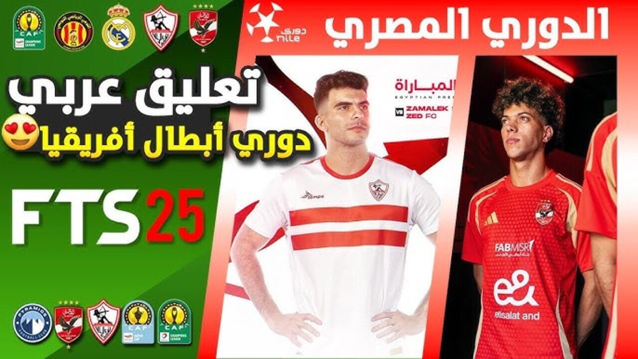 “مباراة القمة بتعليق الشــوالي“ تحديث دريم ليج سوكر 2025 باتش الأهلي والزمالك ومود دوري الأبطال Dream League Soccer 2025