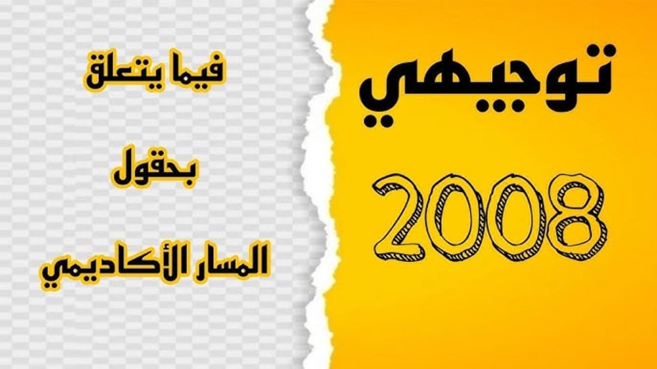 وزارة التربية والتعليم :: تسجيل حقول توجيهي 2008 في الأردن 2025 والمــوعـد النهـائي للتسجيل apps.moe.gov.jo