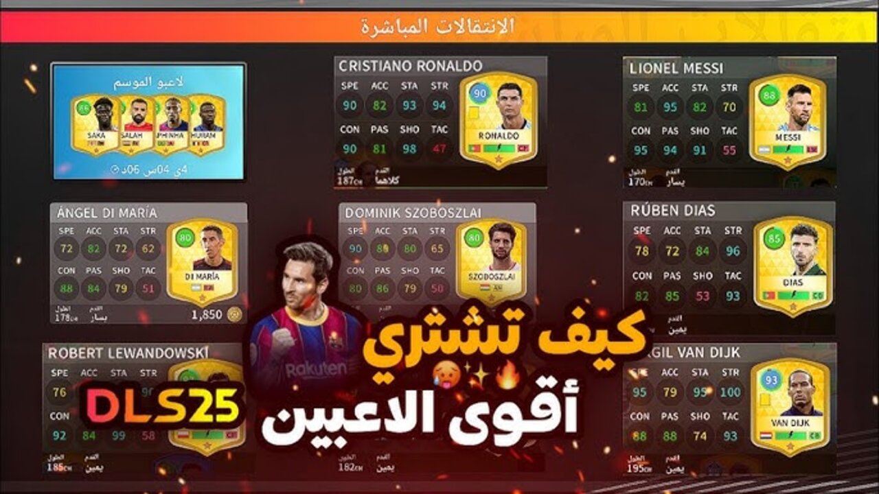 hq720 (6) (13) (1) “Dream League Soccer“ كيفية شراء اللاعبين في دريم ليج سوكر 2025 بـأسعــار مخفضـة DLS 25 +أبــزر إضـافــات اللعبـة