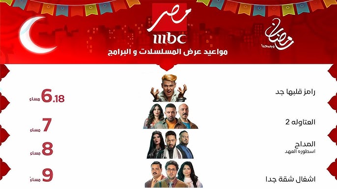 خريطة مسلسلات رمضان ٢٠٢٥ والقنوات الناقلة