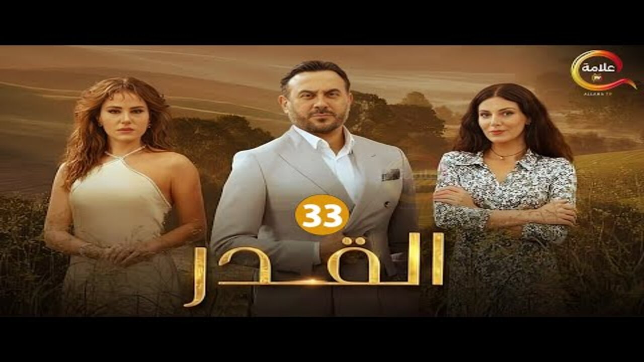 hqdefault (1) (1) “زيــد بين الحيــاة والمــوت“ مسلسل القدر الحلقة 33 في هذا “المــوعــد“ على تــردد قناة CBC