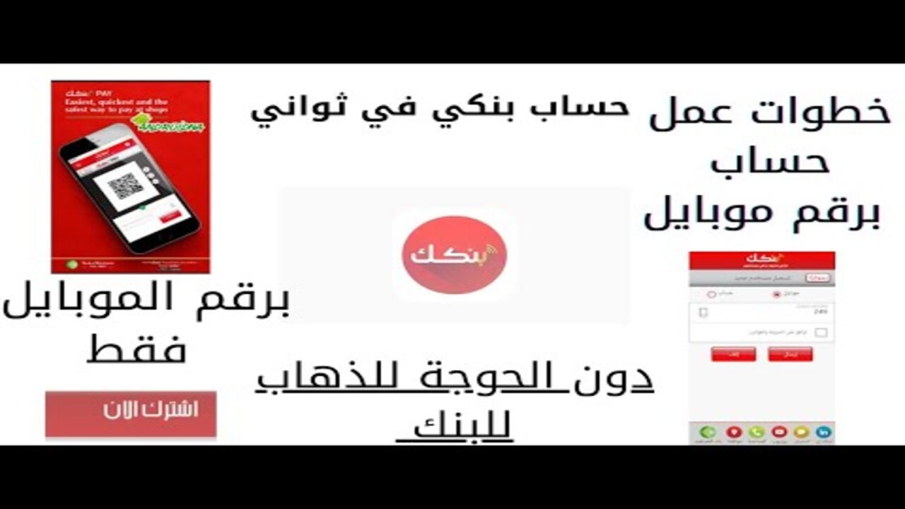 “برقم الموبايل فقط” خطوات عمل حساب بنكي في ثواني عبر تطبيق بنكك والموقع الرسمي دون الحوجة للذهاب للبنك