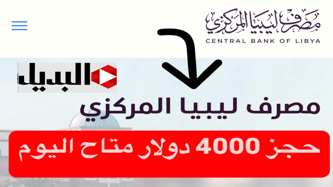 «احجـــز الآن مصــاريــك» رابط منظومة مصرف ليبيا المركزي لحجز 4000 دولار.. fcms.cbl.gov.ly
