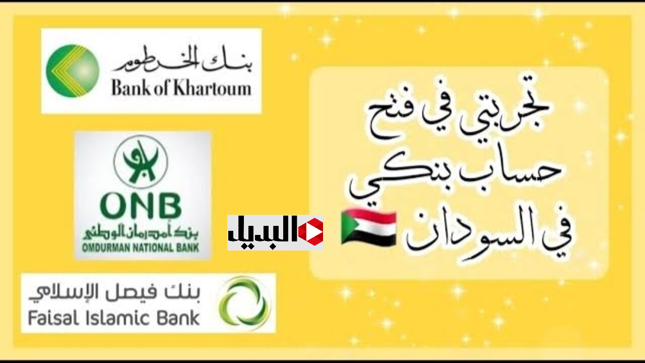 بــرابــط ســريــع :: خطـوات فتح حساب بنك أمدرمان الوطني عبـر onb-sd.com وانت في بيتك من جميع أنحاء العالم