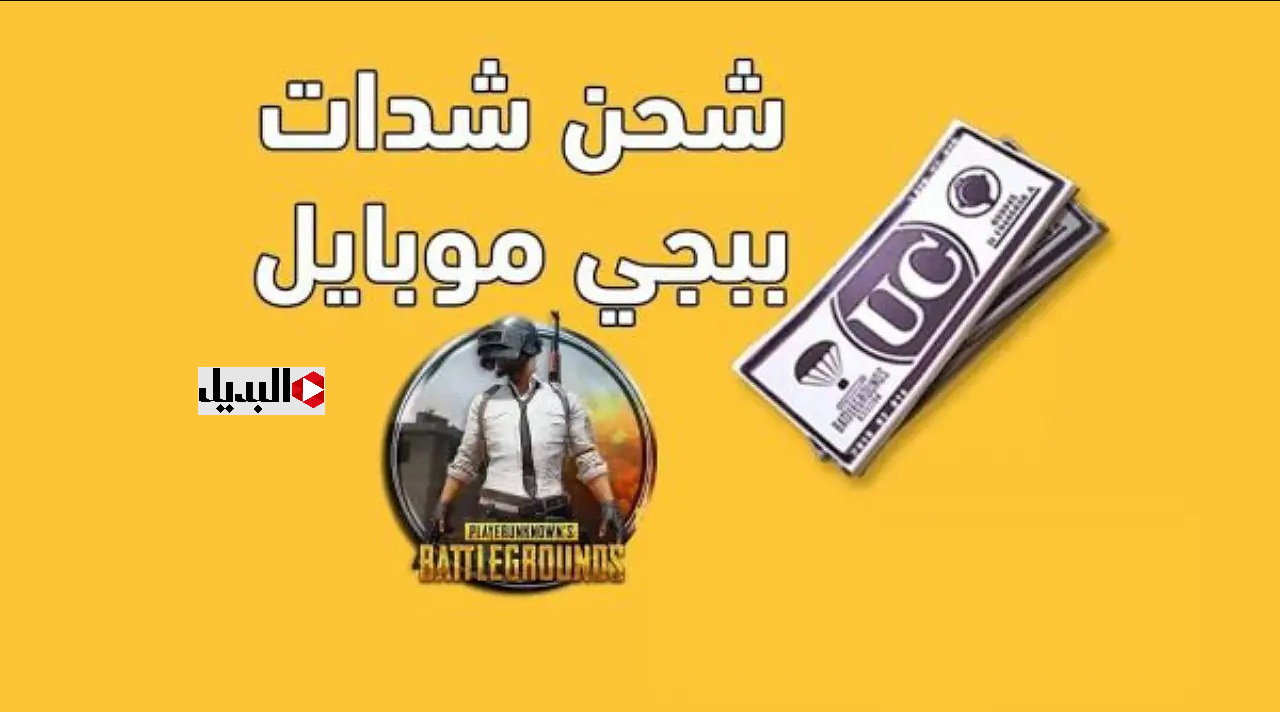 “استلـم 18000 + 6300 UC مكافأة” طريقة آمنة ومضمونة لــ شحن شدات ببجي PUBG MOBILE 2025 بدون حظر الحسـاب