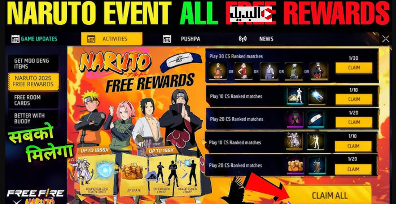 هدايـا ومكافـآت مبتخلصش :: استبدال الاكواد فري فاير من موقع Garena Free Fire MAX بهدايا خارقة هتخليك الأقوى بين صحـابك