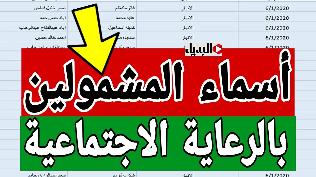 الوجبـة السـابعة :: رابـط الاستعلام عن اسماء الرعاية الاجتماعية الوجبة الاخيرة عبر منصة مظلتي spa.gov.iq حال اعلانها