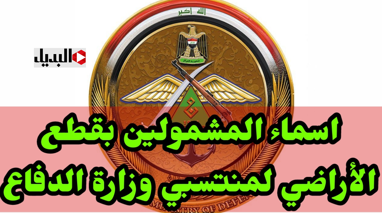 هســه الرابط :: وزارة الدفاع العراقية قطع أراضي خـاصة بالضباط والمراتب وذوي الشهداء 2025.. اعـرف تفاصيل أرقام قطع الأراضي