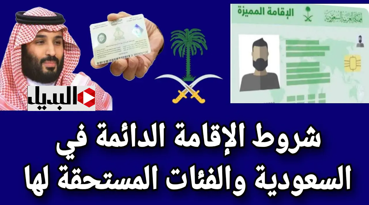 فرصة ذهبية :: السعودية تعلن الحصول على الاقامة الدائمة برسوم رمزية وخطوات الحصول عليها عبر pr.gov.sa