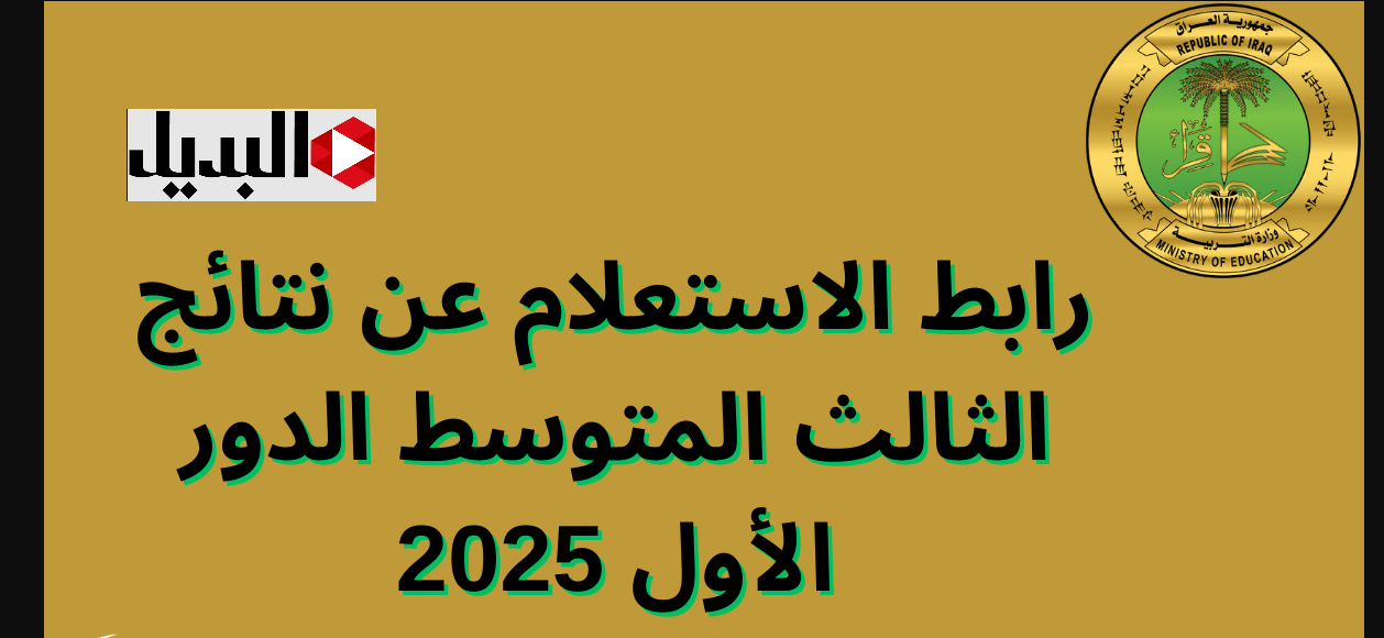 بالرقـم الامتحاني :: استعلم عن نتائج الثالث متوسط الدور الاول 2025 كـافة محافظات العراق عبر “موقع نتائجنا” حال الاعلان