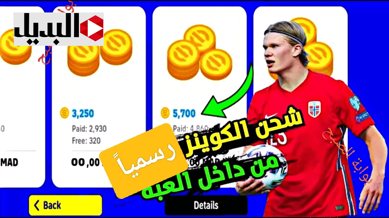 كوينـزات بلا نهـاية :: شحن كوينز بيس إيفوتبول موبايل 2025 eFootball PES ID عن طريق ID للاستمتاع بأفضل تجربة لعب