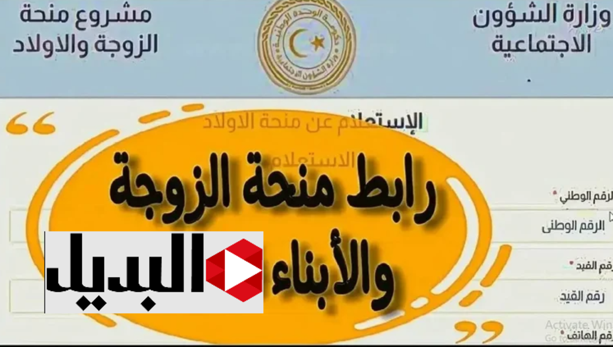 الشؤون الاجتماعية :: رابـط التسجيل في منحة الزوجة والأبناء عبر wcsg.gate.mosa.ly اعـرف كم تبلغ قيمة المنحة