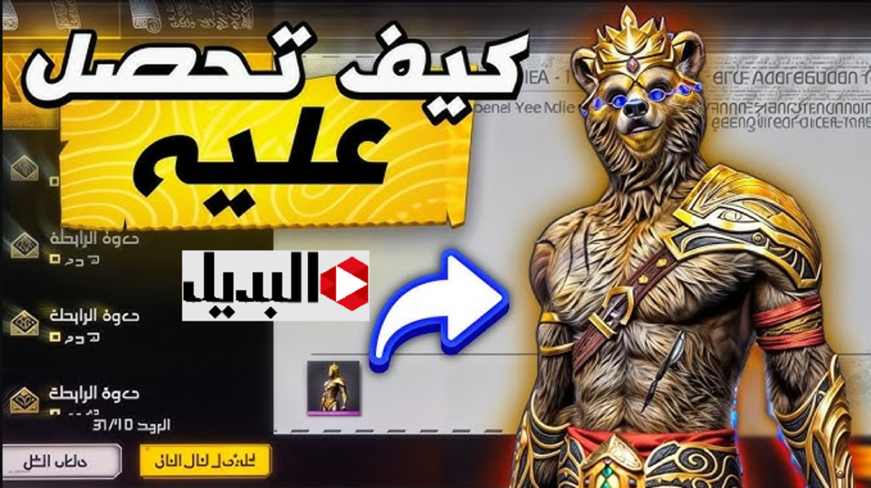 “سكنات فري فاير 2025 للمحترفين” أحدث أكواد سكن الدب ورقصة الدخول وطريقة استبدالها من موقع جارينا Garena الرسمي