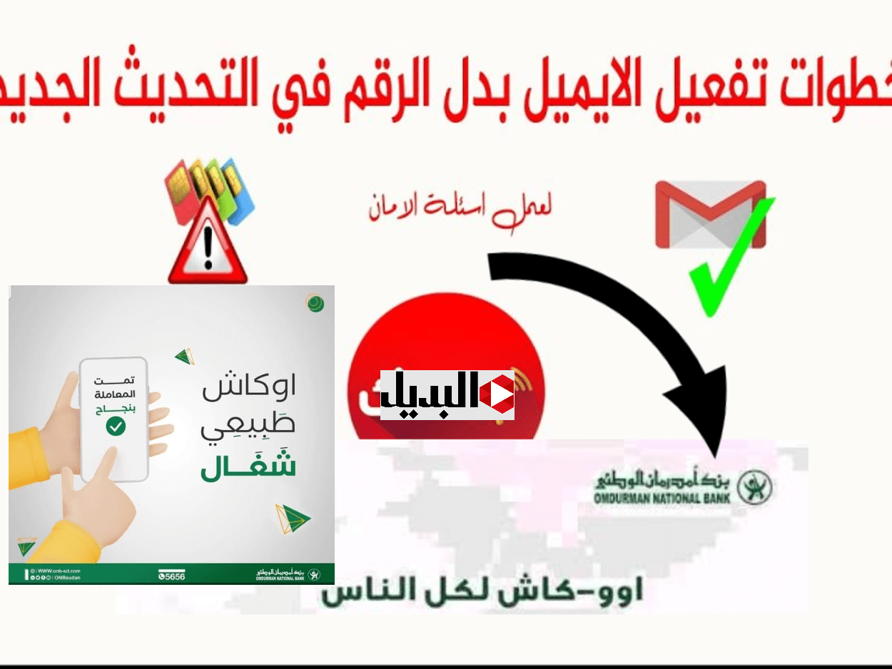 اوكاش (O-Cash ONB) فتح حساب اوكاش بنك امدرمان 2025 بدون زيارة فرع onb-sd.com في دقايق من الانترنت