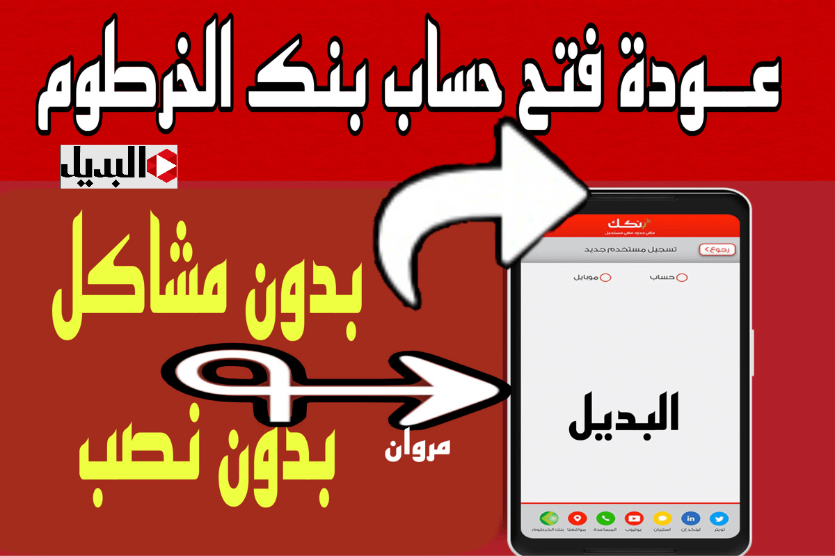 فتح حساب بنك الخرطوم بالرقم الوطني :: اســتلـم التفعيـل بدون وسيط في 5 دقائق خـلال رابط بنكك الرسمي بس