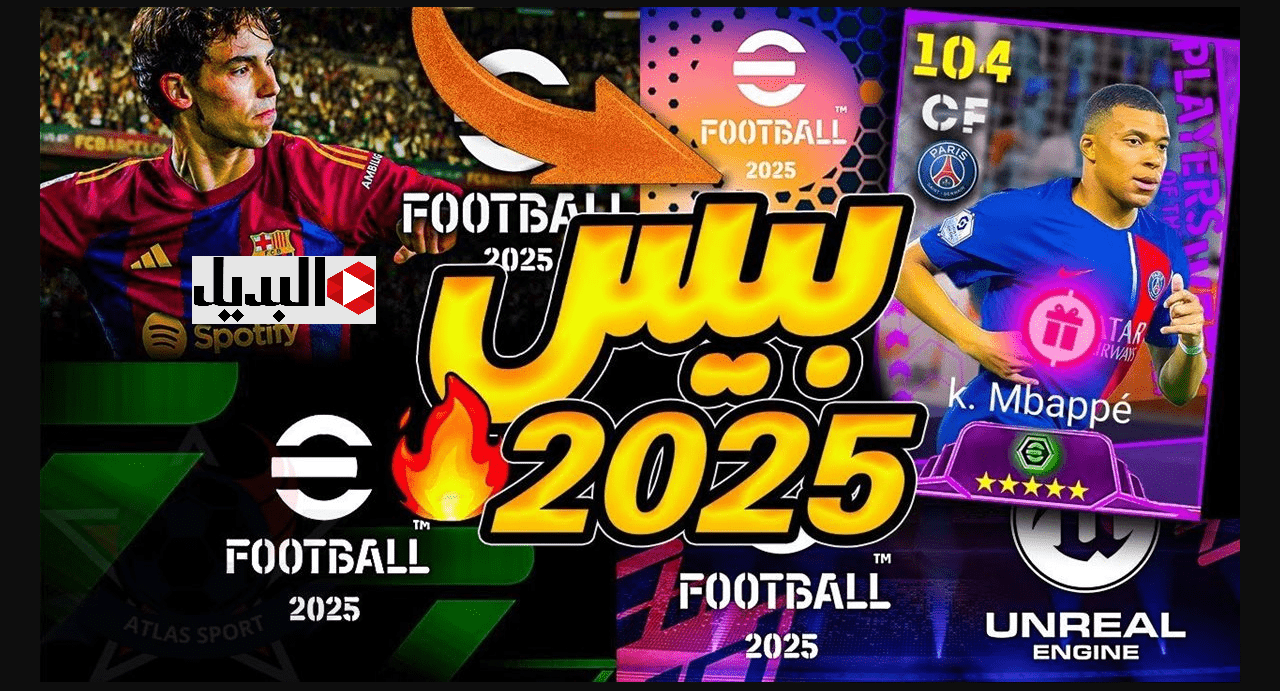 بتعليـق عربـي :: تحميل لعبة بيس 2025 الاصدار الأصلي للأندرويد والآيفون بمميزات رائعة هتنقلك في حتة تانية