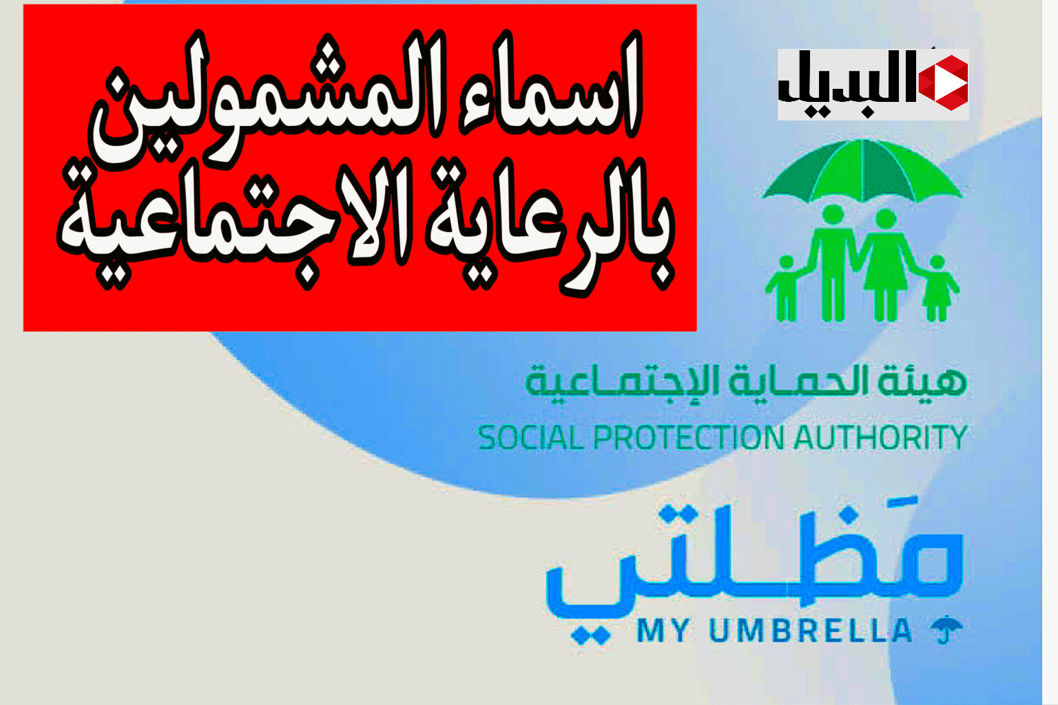 ابحث عن اسمـك :: استعلم عن اسماء الرعاية الاجتماعية عموم محـافظات العراق 2025 عبر الموقع الرسمي spa.gov.iq عقب اعلانها