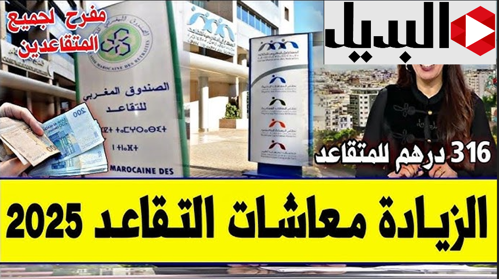 أنبــاء زيادة رواتب المتقاعدين في المغرب 2025 هذا الشهر بمناسبة رمضان!! اعـرف موعد الصرف وهل هناك زيادة جديدة