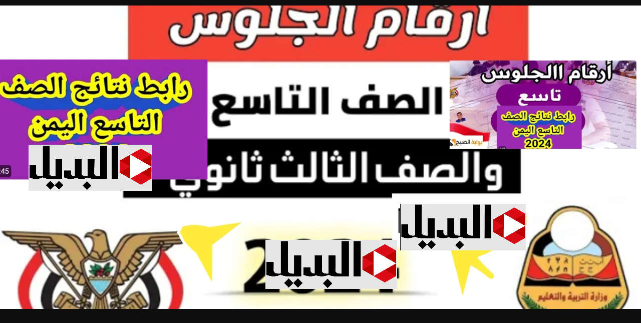 رابـط استخـراج رقم الجلوس الصف التاسع اليمن 2025 عبر موقع وزارة التربية والتعليم اليمنية عبر موقع yemenexam